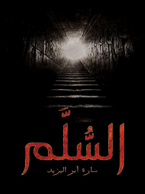 Title details for السُّلَّم by Sarah Abu Al Yazeed - Available